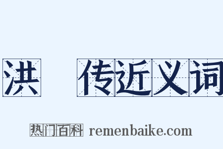 洪範传近义词是什么意思的图片